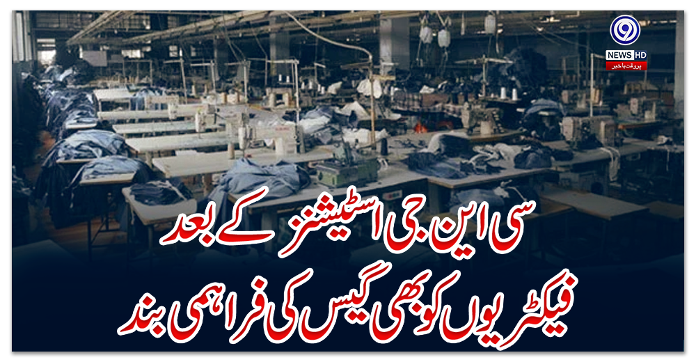 سی-این-جی-اسٹیشنز-کے-بعد-فیکٹریوں-کو-بھی-گیس-کی-فراہمی-بند
