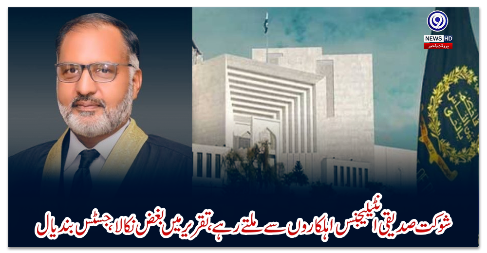 شوکت-صدیقی-انٹیلیجنس-اہلکاروں-سے-ملتے-رہے،-تقریر-میں-بغض-نکالا،-جسٹس-بندیال