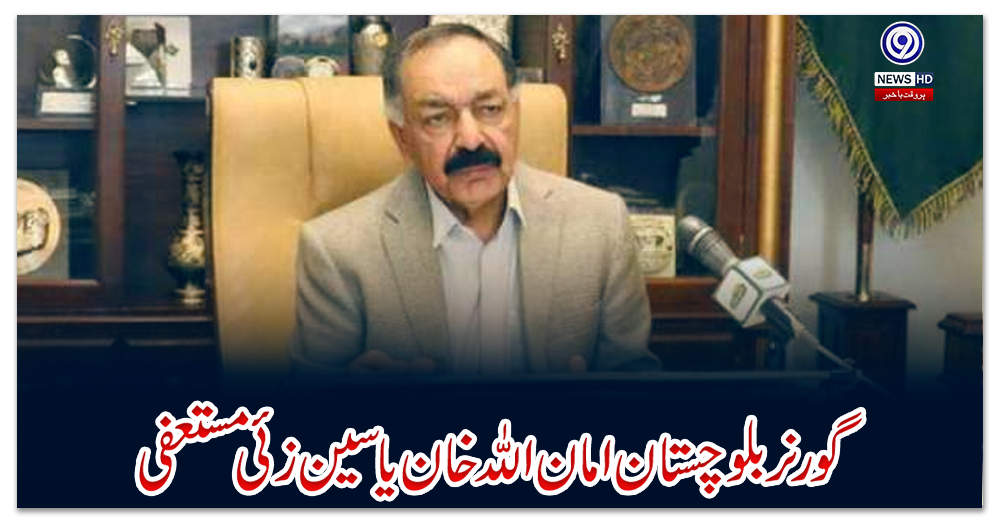 گورنر-بلوچستان-امان-اللہ-خان-یاسین-زئی-مستعفی