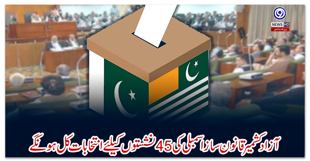 آزاد-کشمیر-قانون-سازاسمبلی-کی-45نشستوں-کیلئے-انتخابات-کل-ہونگے