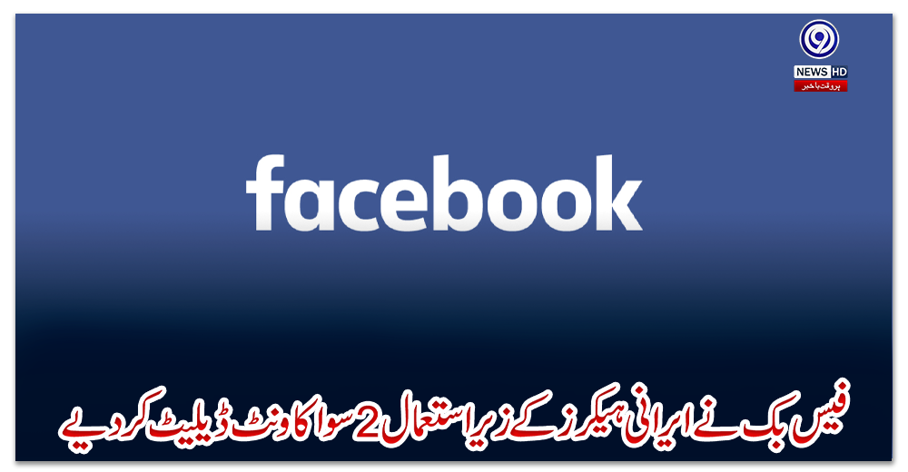 فیس-بک-نے-ایرانی-ہیکرز-کے-زیر-استعمال-2سو-اکاونٹ-ڈیلیٹ-کردیے