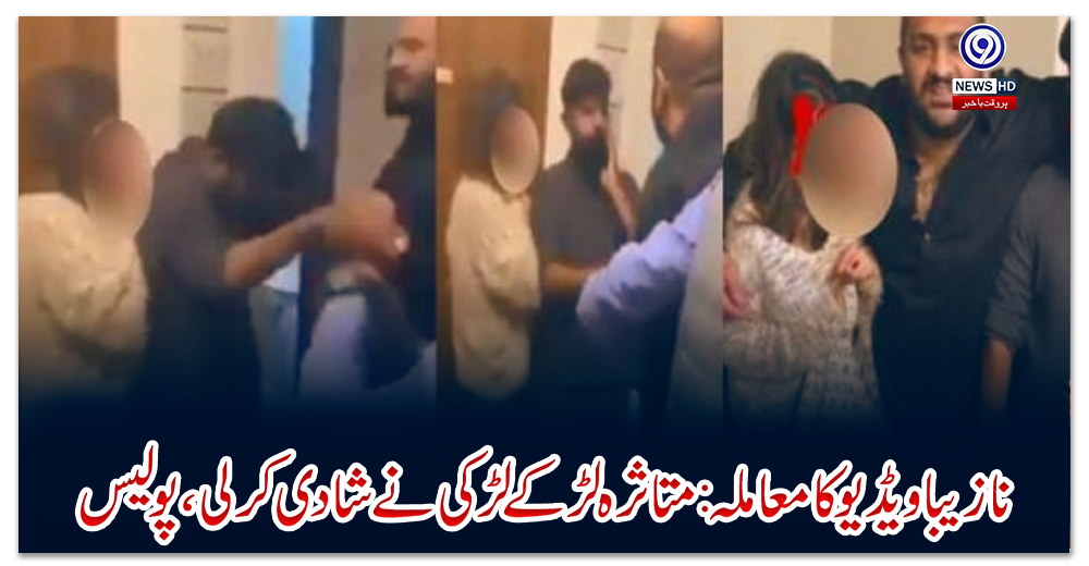 نازیبا-ویڈیو-کا-معاملہ:-متاثرہ-لڑکے-لڑکی-نے-شادی-کرلی،-پولیس