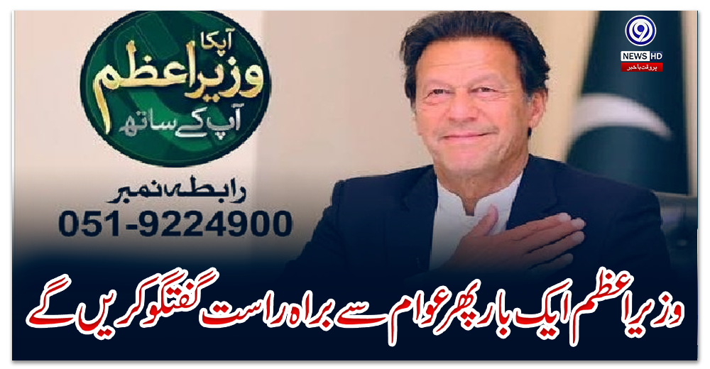 وزیراعظم-ایک-بار-پھر-عوام-سے-براہ-راست-گفتگو-کریں-گے