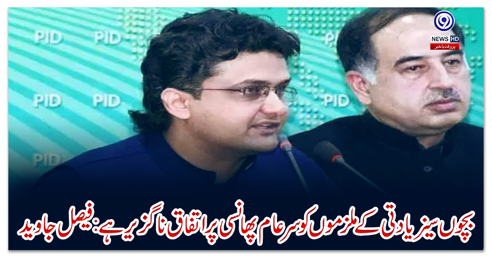 بچوں-سےزیادتی-کے-ملزموں-کو-سرعام-پھانسی-پر-اتفاق-ناگزیر-ہے-:-فیصل-جاوید