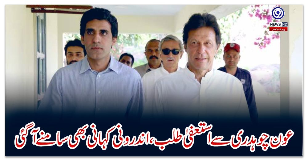 عون-چوہدری-سے-استعفیٰ-طلب،-اندرونی-کہانی-بھی-سامنے-آ-گئی