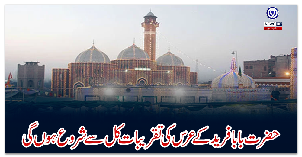حضرت-بابا-فرید-کے-عرس-کی-تقریبات-کل-سے-شروع-ہوں-گی
