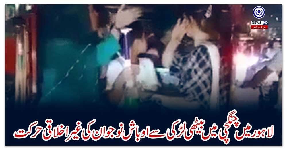 لاہور-میں-چنگچی-میں-بیٹھی-لڑکی-سے-اوباش-نوجوان-کی-غیراخلاقی-حرکت
