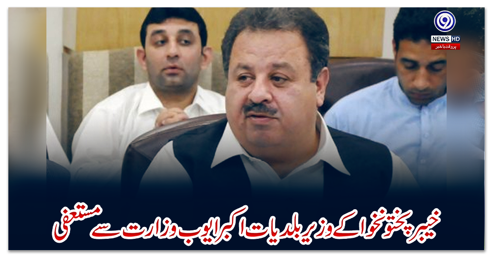 خیبرپختونخوا-کے-وزیر-بلدیات-اکبر-ایوب-وزارت-سے-مستعفی