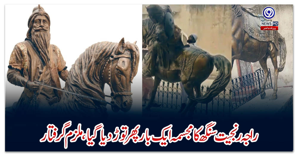 راجہ-رنجیت-سنگھ-کا-مجسمہ-ایک-بار-پھر-توڑدیا-گیا،-ملزم-گرفتار