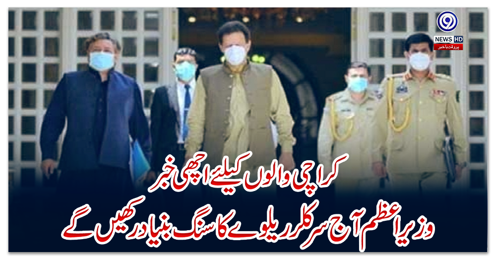 کراچی-والوں-کیلئے-اچھی-خبر،-وزیراعظم-آج-سرکلر-ریلوے-کا-سنگ-بنیاد-رکھیں-گے