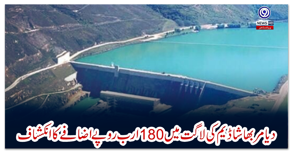 دیامر-بھاشا-ڈیم-کی-لاگت-میں-180-ارب-روپے-اضافے-کا-انکشاف