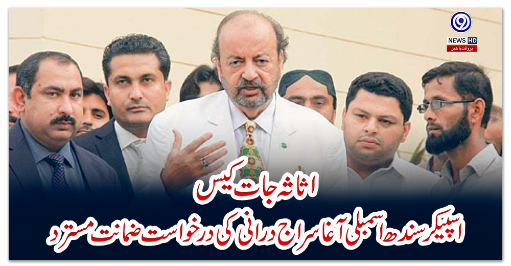 اثاثہ-جات-کیس-:اسپیکر-سندھ-اسمبلی-آغا-سراج-درانی-کی-درخواست-ضمانت-مسترد