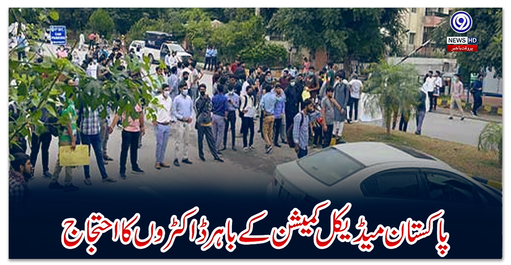 پاکستان-میڈیکل-کمیشن-کے-باہر-ڈاکٹروں-کا-احتجاج،-پولیس-کا-لاٹھی-چارج،-شیلنگ
