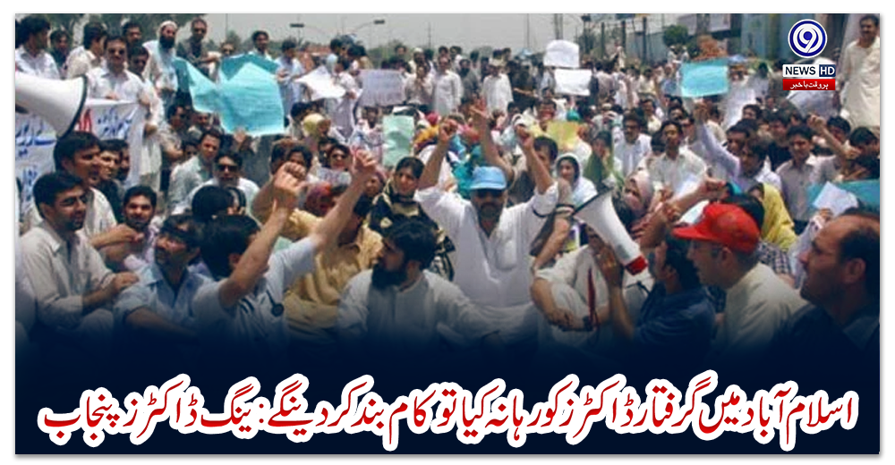 اسلام-آباد-میں-گرفتار-ڈاکٹرز-کو-رہا-نہ-کیا-تو-کام-بند-کردینگے:-ینگ-ڈاکٹرز-پنجاب