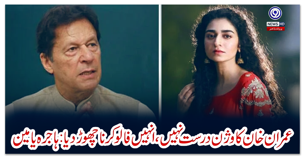 عمران-خان-کا-وژن-درست-نہیں،-انہیں-فالو-کرنا-چھوڑ-دیا:-ہاجرہ-یامین