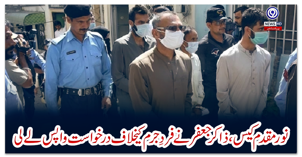 نورمقدم-کیس،ذاکر-جعفر-نے-فردِجرم-کیخلاف-درخواست-واپس-لے-لی