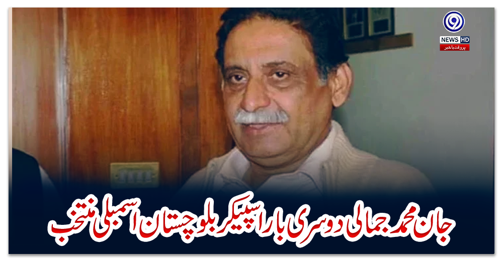 جان-محمد-جمالی-دوسری-بار-اسپیکر-بلوچستان-اسمبلی-منتخب