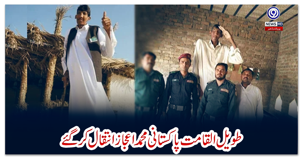 طویل-القامت-پاکستانی-محمد-اعجاز-انتقال-کرگئے