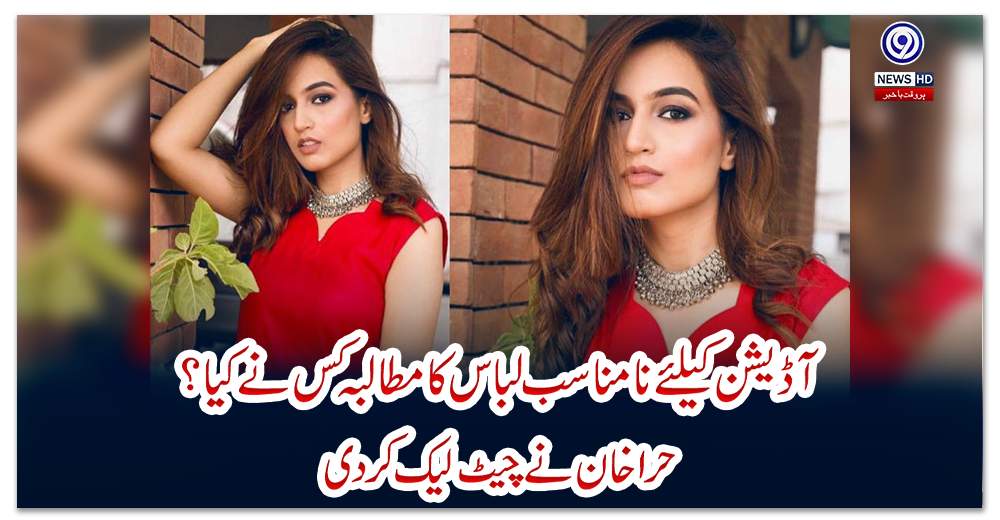 آڈیشن-کیلئے-نامناسب-لباس-کا-مطالبہ-کس-نے-کیا؟-حرا-خان-نے-چیٹ-لیک-کردی