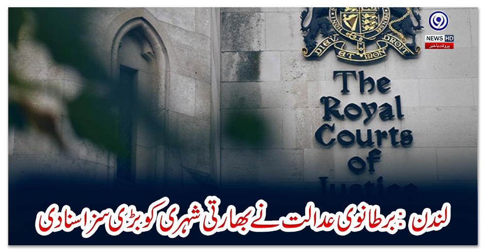 لندن-:-برطانوی-عدالت-نےبھارتی-شہری-کو-بڑی-سزا-سنادی