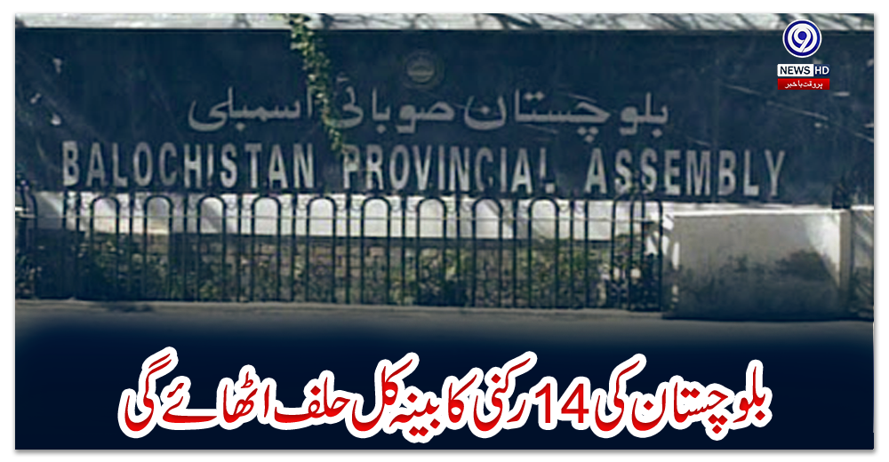 بلوچستان-کی-14-رکنی-کابینہ-کل-حلف-اٹھائے-گی