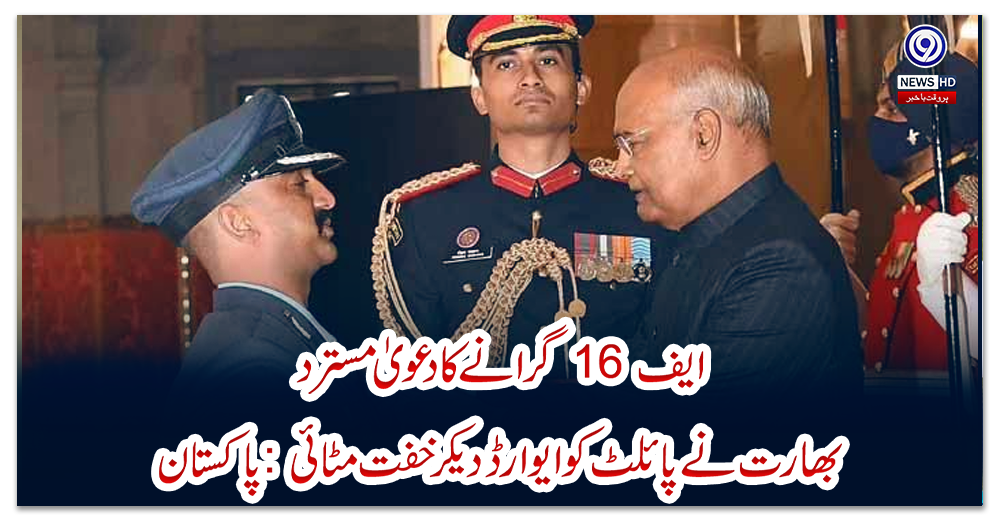 ایف-16-گرانے-کا-دعویٰ-مسترد،-بھارت-نے-پائلٹ-کو-ایوارڈ-دیکر-خفت-مٹائی:-پاکستان