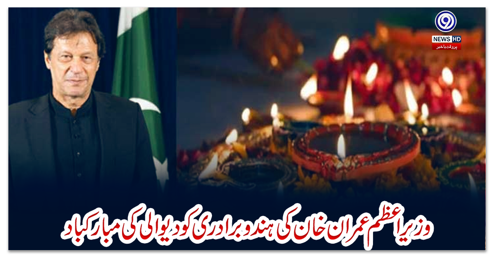 وزیراعظم-عمران-خان-کی-ہندوبرادری-کو-دیوالی-کی-مبارکباد