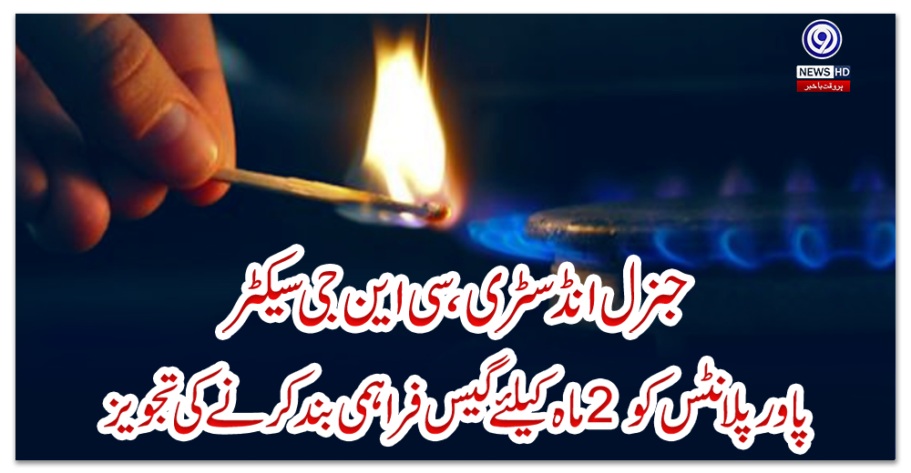 جنرل-انڈسٹری،-سی-این-جی-سیکٹر،-پاور-پلانٹس-کو-2-ماہ-کیلئے-گیس-فراہمی-بند-کرنے-کی-تجویز