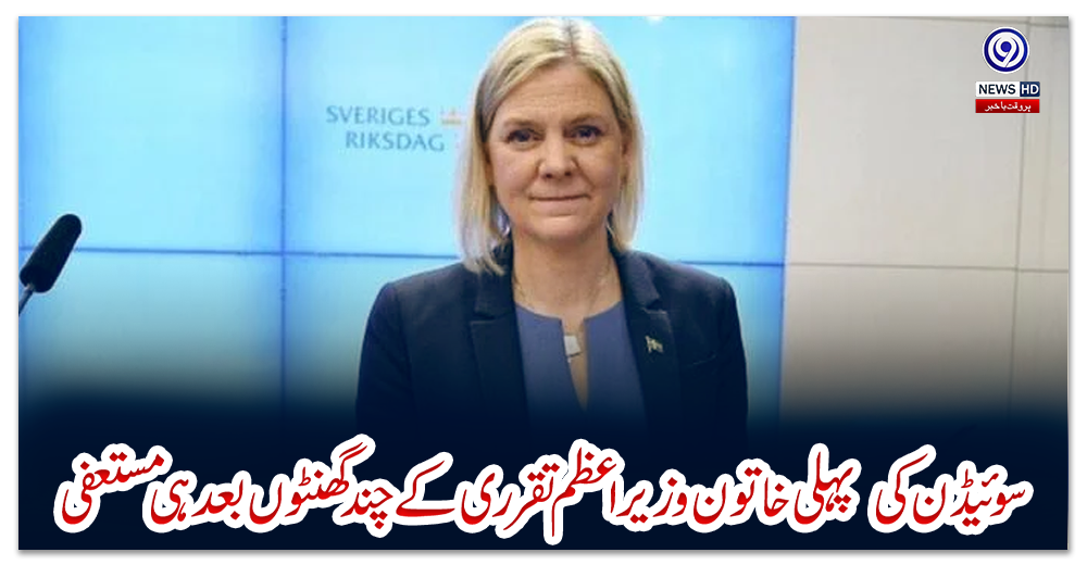 سوئیڈن-کی--پہلی-خاتون-وزیراعظم-تقرری-کے-چند-گھنٹوں-بعد-ہی-مستعفی