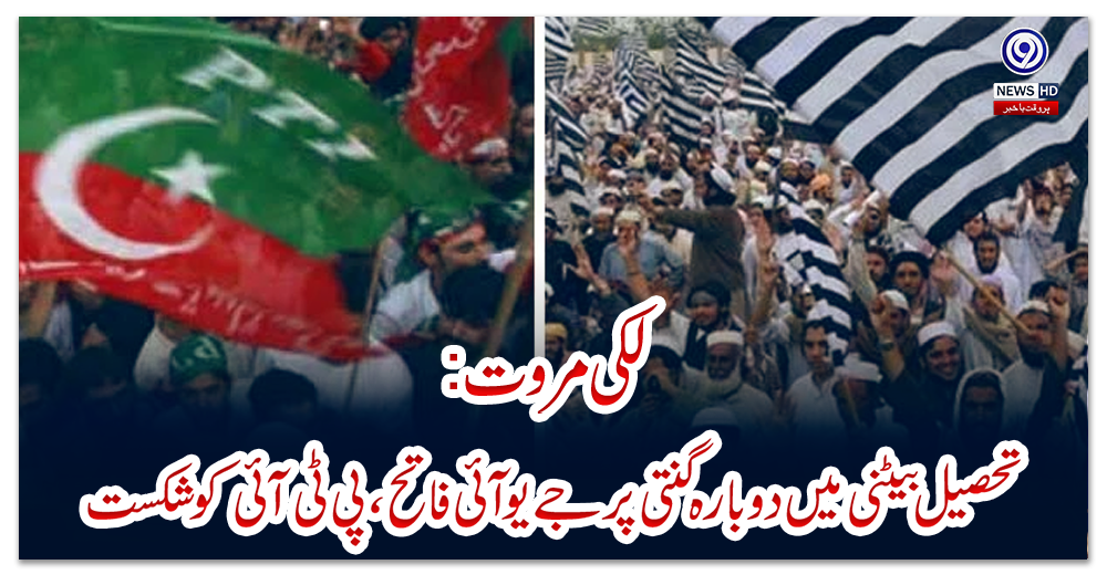 لکی-مروت:-تحصیل-بیٹنی-میں-دوبارہ-گنتی-پر-جے-یو-آئی-فاتح،-پی-ٹی-آئی-کو-شکست