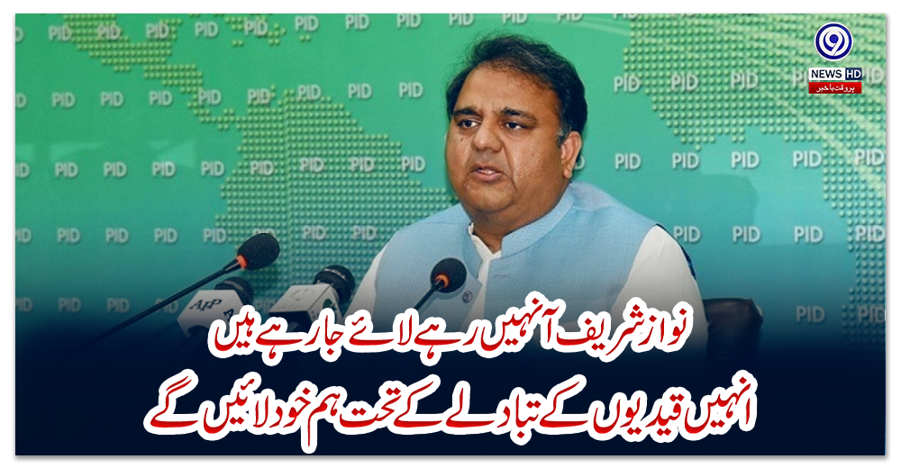 نواز-شریف-آنہیں-رہے-لائے-جا-رہے-ہیں،-انہیں-قیدیوں-کے-تبادلے-کے-تحت-ہم-خود-لائیں-گے