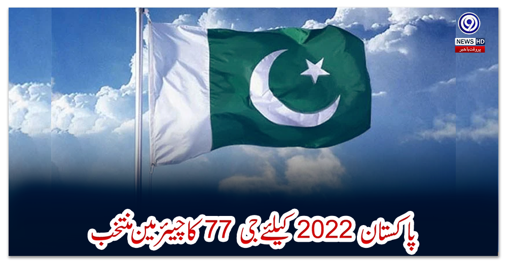 پاکستان-2022-کیلئے-جی-77-کا-چیئرمین-منتخب