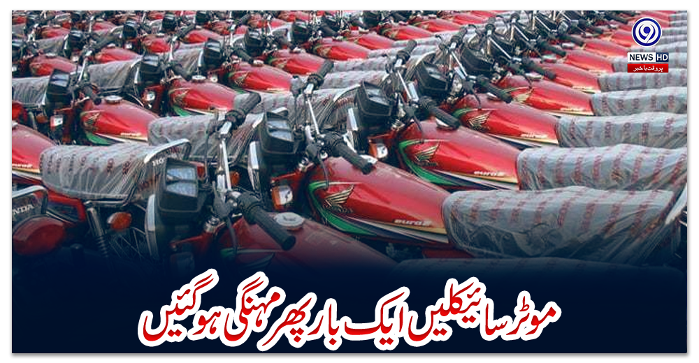 موٹرسائیکلیں-ایک-بار-پھر-مہنگی-ہوگئیں