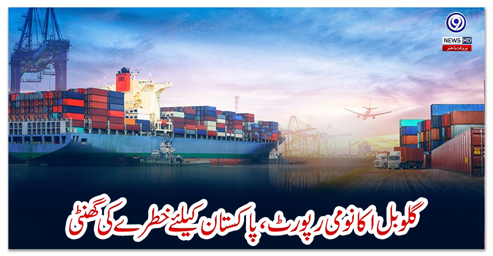 گلوبل-اکانومی-رپورٹ،-پاکستان-کیلئے-خطرے-کی-گھنٹی