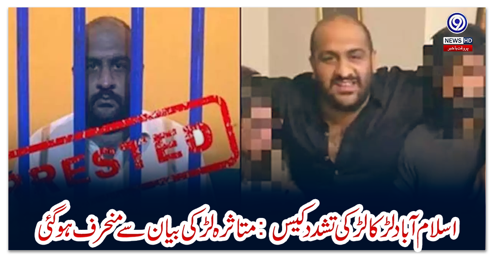 اسلام-آباد-لڑکالڑکی-تشددکیس:-متاثرہ-لڑکی-بیان-سے-منحرف-ہوگئی