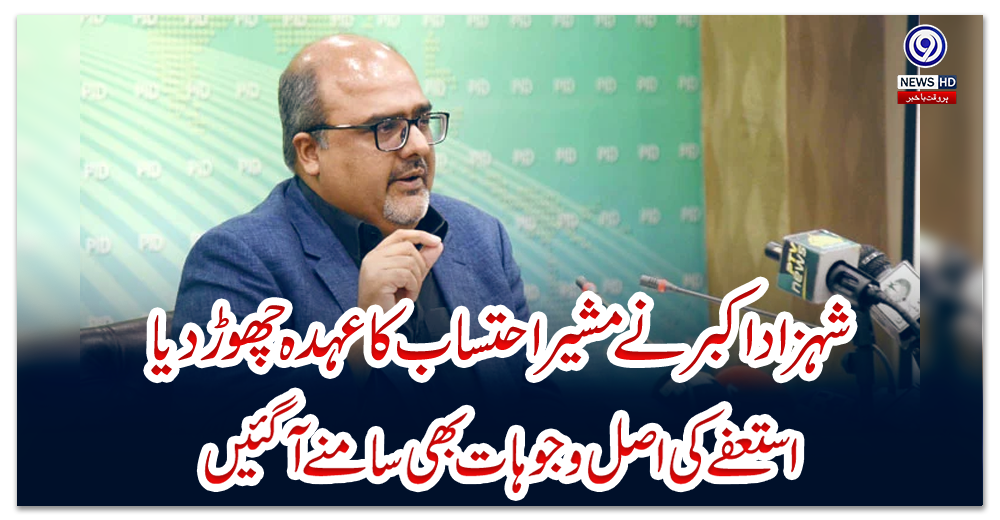 شہزاد-اکبر-نے-مشیر-احتساب-کاعہدہ-چھوڑ-دیا،استعفے-کی-اصل-وجوہات-بھی-سامنے-آگئیں