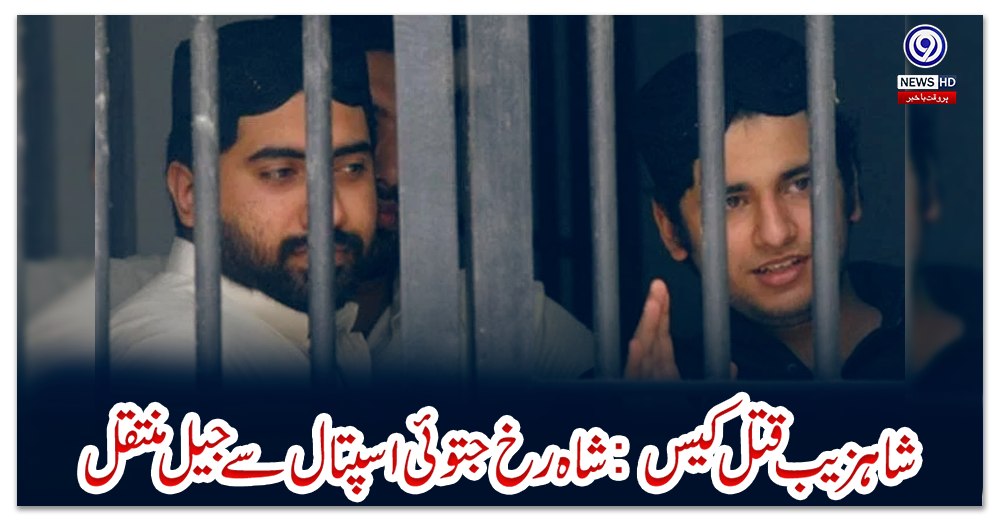 شاہزیب-قتل-کیس:-شاہ-رخ-جتوئی-اسپتال-سے-جیل-منتقل