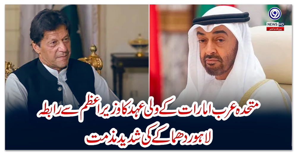 متحدہ-عرب-امارات-کے-ولی-عہد-کا-وزیراعظم-سے-رابطہ،-لاہور-دھماکے-کی-شدید-مذمت