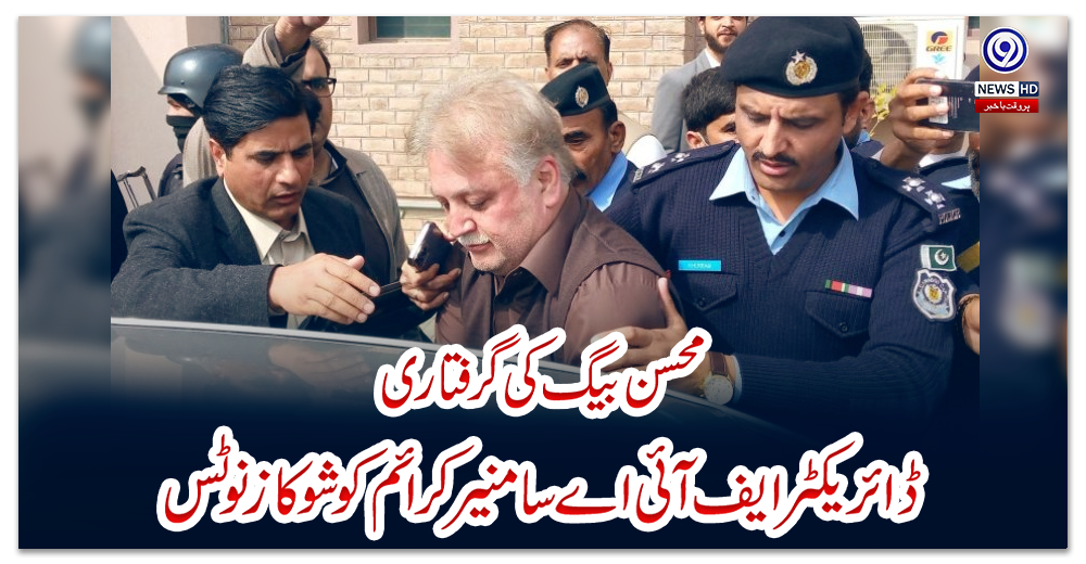 محسن-بیگ-کی-گرفتاری،ڈائریکٹرایف-آئی-اےسائبرکرائم-کو-شوکازنوٹس