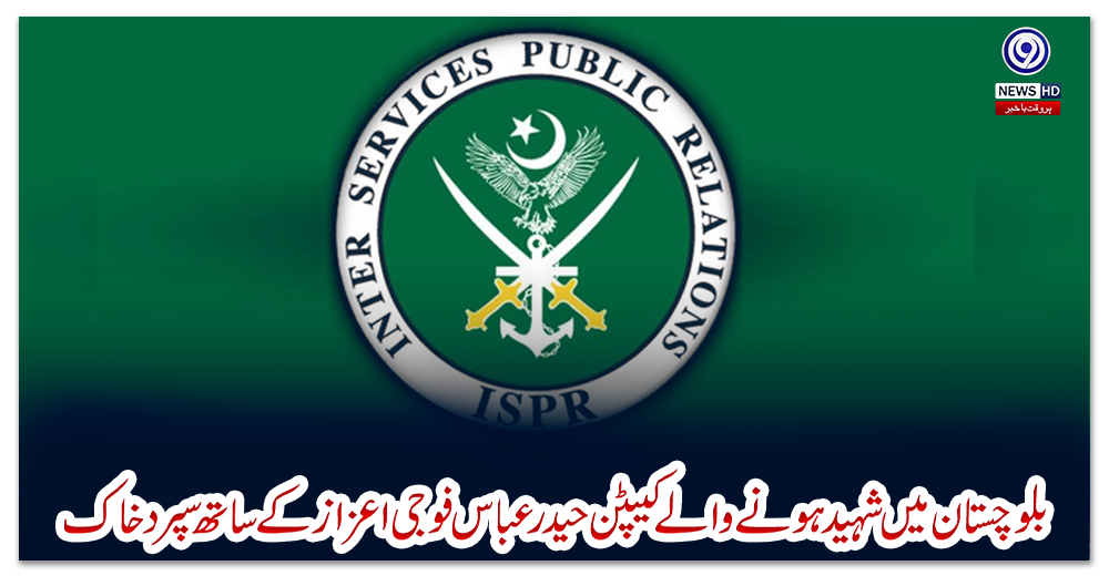 بلوچستان-میں-شہید-ہونے-والے-کیپٹن-حیدر-عباس-فوجی-اعزاز-کے-ساتھ-سپرد-خاک