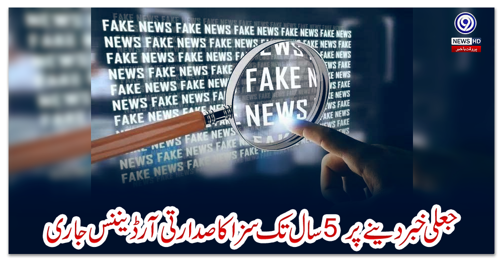 جعلی-خبر-دینے-پر-5-سال-تک-سزا-کا-صدارتی-آرڈیننس-جاری
