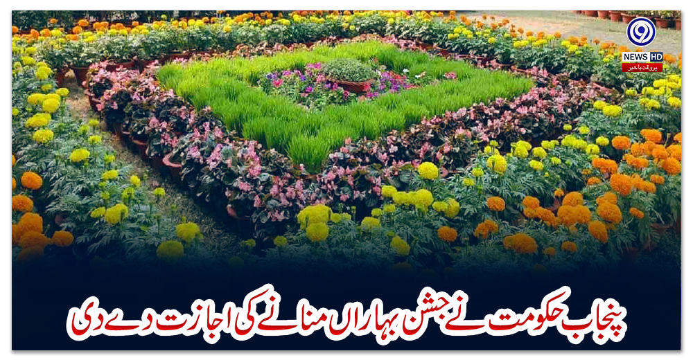 پنجاب-حکومت-نے-جشن-بہاراں-منانے-کی-اجازت-دے-دی