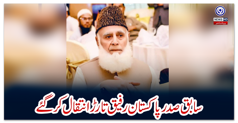 سابق-صدر-پاکستان-رفیق-تارڑ-انتقال-کر-گئے