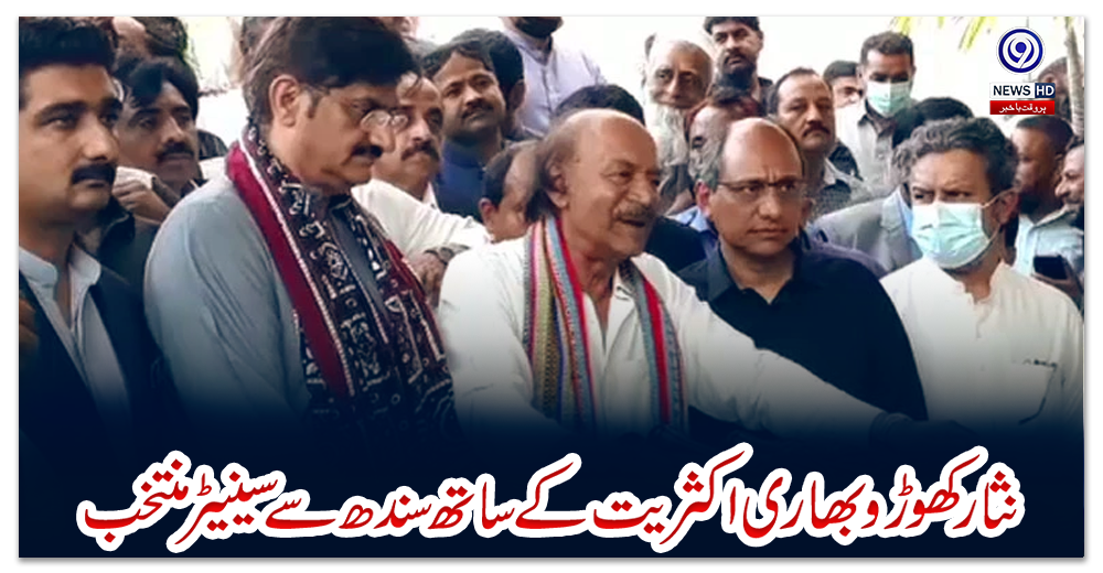 نثار-کھوڑو-بھاری-اکثریت-کے-ساتھ-سندھ-سے-سینیٹر-منتخب