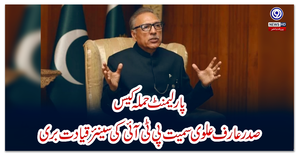 پارلیمنٹ-حملہ-کیس-،-صدرعارف-علوی-سمیت-پی-ٹی-آئی-کی-سینئر-قیادت-بری