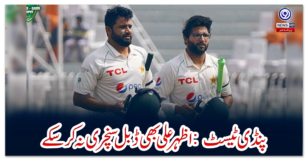 پنڈی-ٹیسٹ:-اظہر-علی-بھی-ڈبل-سنچری-نہ-کرسکے
