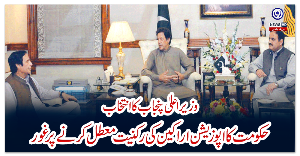 وزیر-اعلیٰ-پنجاب-کا-انتخاب،حکومت-کا-اپوزیشن-اراکین-کی-رکنیت-معطل-کرنے-پر-غور