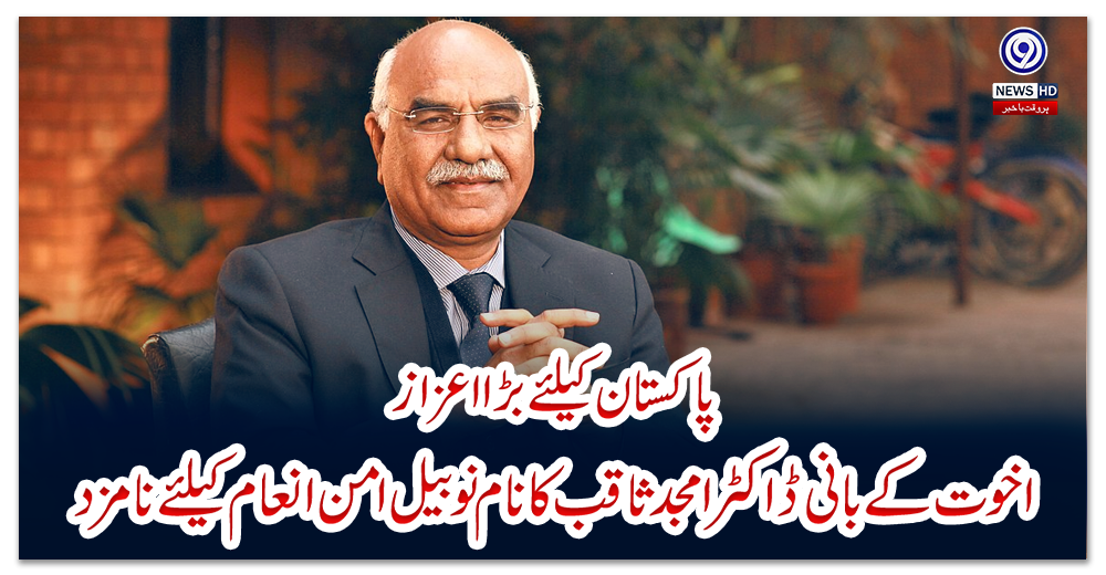 پاکستان-کیلئے-بڑا-اعزاز،-اخوت-کے-بانی-ڈاکٹر-امجد-ثاقب-کا-نام-نوبیل-امن-انعام-کیلئے-نامزد