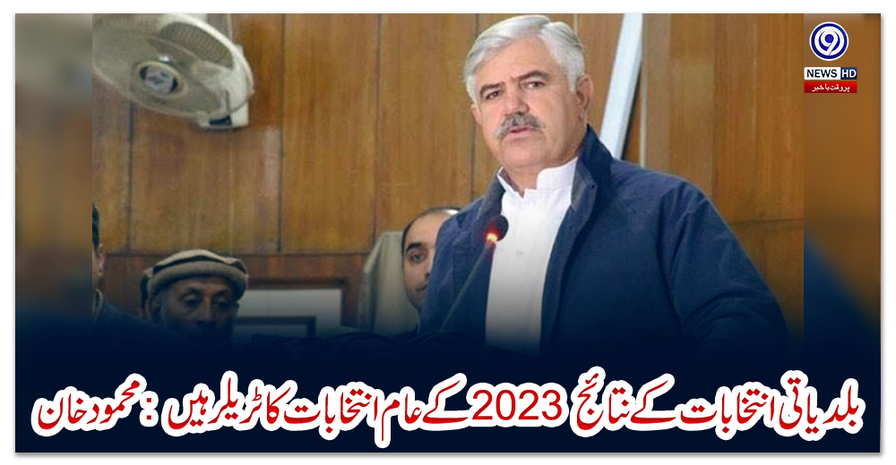 بلدیاتی-انتخابات-کے-نتائج-2023-کے-عام-انتخابات-کا-ٹریلر-ہیں:-محمود-خان