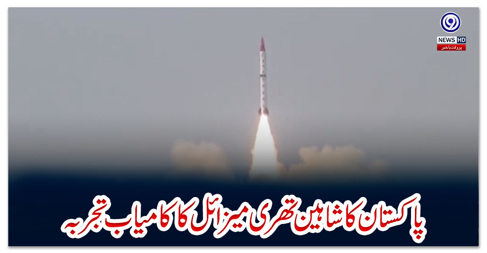 پاکستان-کا-شاہین-تھری-میزائل-کا-کامیاب-تجربہ